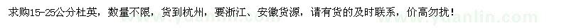 求購15-25公分杜英