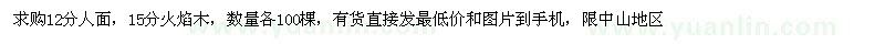 求購人面,火焰木