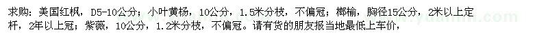 求購美國紅楓,小葉黃楊,榔榆,紫薇