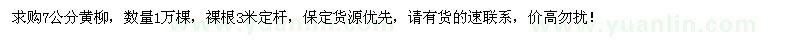 求購(gòu)7公分黃柳1萬(wàn)棵