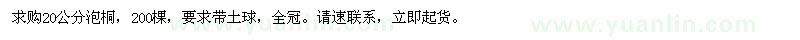 求購20公分泡桐
