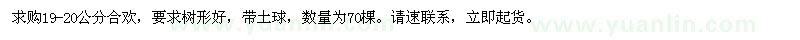 求購(gòu)19-20公分合歡