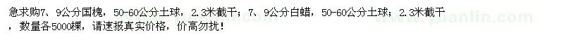 求購(gòu)7、9公分國(guó)槐、白蠟各5000棵