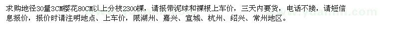 求購地徑30量3CM櫻花2300棵
