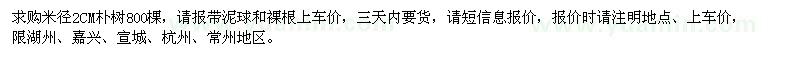 求購米徑2CM樸樹800棵