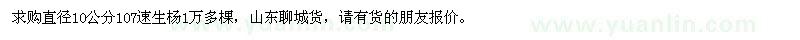 求購10公分107速生楊1萬多棵