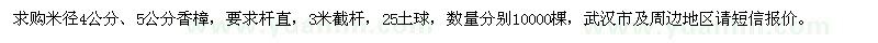求購(gòu)米徑4公分、5公分香樟
