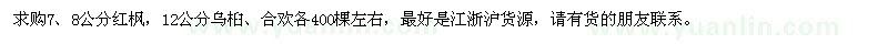 求購紅楓、烏桕、合歡