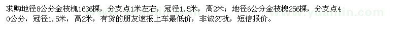 求購6公分、8公分金枝槐