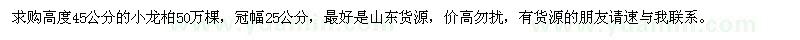 求購(gòu)高度45公分的小龍柏