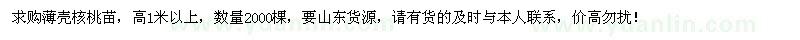 求購(gòu)高1米以上薄殼核桃苗2000棵