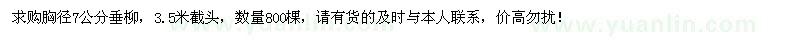 求購胸徑7公分垂柳800棵