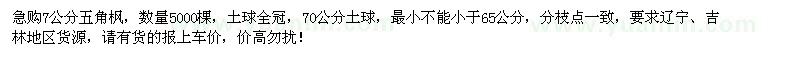 求購(gòu)7公分五角楓5000棵