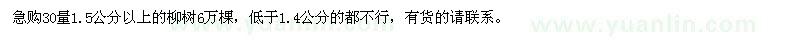 求購柳樹30量1.5公分以上6萬棵