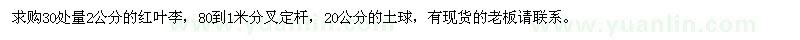 求購紅葉李30處量2公分