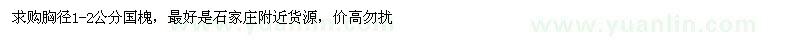 求購胸徑1-2公分國槐