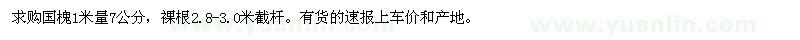 求購國槐1米量7公分