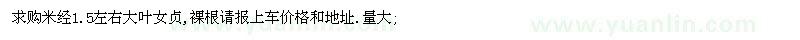 求購米經(jīng)1.5左右大葉女貞
