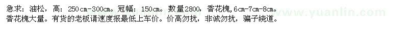 求購油松、香花槐