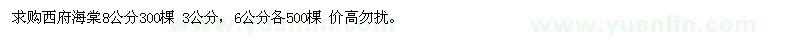 求購(gòu)西府海棠8公分300棵 3公分、6公分各500棵