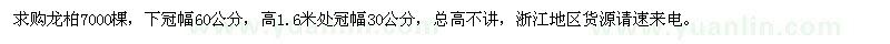 求購龍柏7000棵
