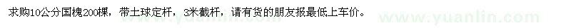 求購10公分國槐200棵