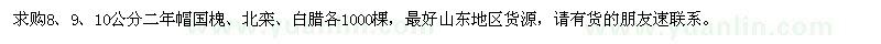 求購(gòu)8、9、10公分國(guó)槐、北欒、白蠟各1000棵