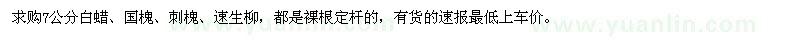 求購7公分白蠟,國槐,刺槐,速生柳