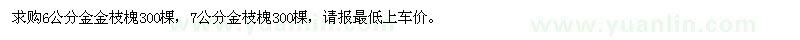 求購6,7公分金枝槐