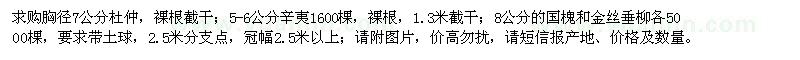 求購杜仲、辛夷、國槐、金絲垂柳