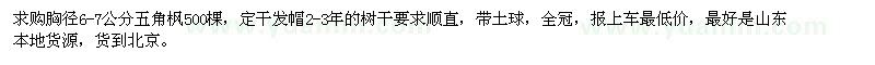 求購胸徑6-7公分五角楓500棵