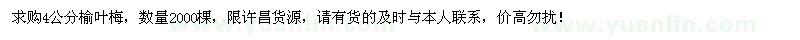 求購4公分榆葉梅2000棵