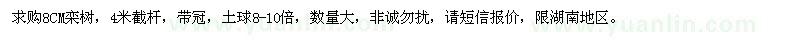 求購(gòu)8CM欒樹
