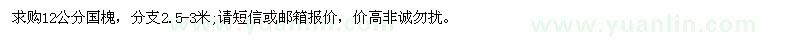 求購12公分國槐，分支2.5-3米