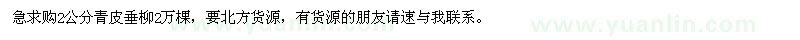 求購2公分青皮垂柳2萬棵