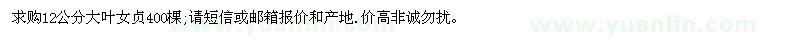 求購(gòu)12公分大葉女貞400棵