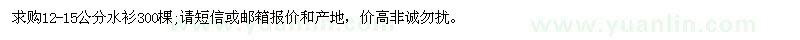 求購12-15公分水衫300棵