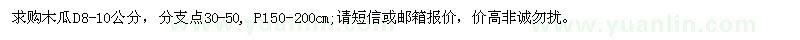 求購木瓜D8-10公分