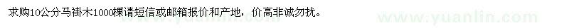 求購10公分馬褂木1000棵