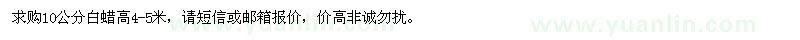 求購10公分白蠟高4-5米