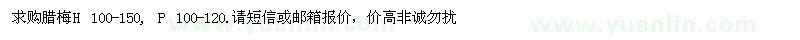 求購(gòu)臘梅H 100-150, P 100-120