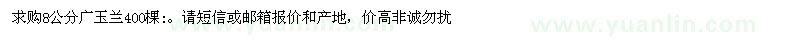 求購(gòu)8公分廣玉蘭400棵
