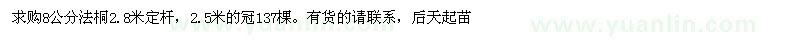 求購8公分法桐