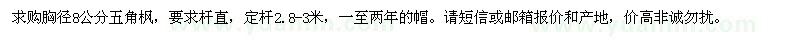 求購胸徑8公分五角楓