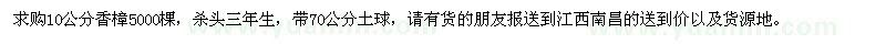 求購(gòu)10公分香樟5000棵