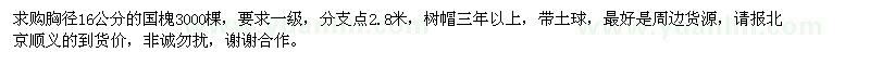 求購胸徑16公分的國槐