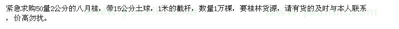 求購(gòu)50量2公分八月桂1萬(wàn)棵