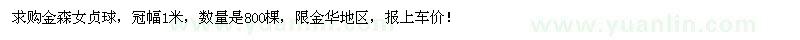 求購(gòu)金森女貞球800棵