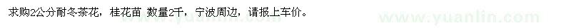 求購2公分耐冬茶花,桂花苗2000棵