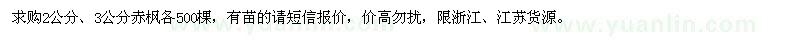 求購2公分,3公分赤楓